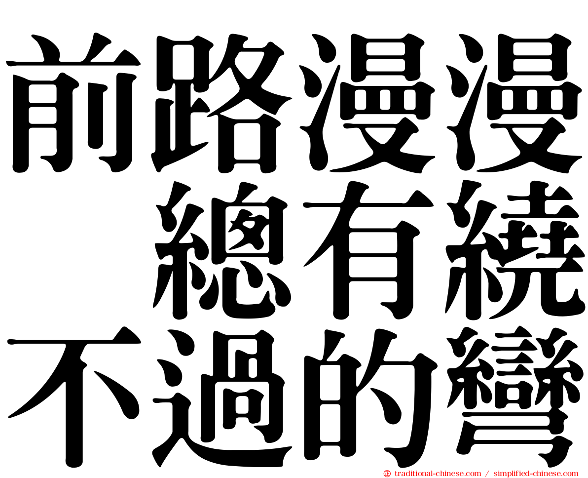 前路漫漫　總有繞不過的彎